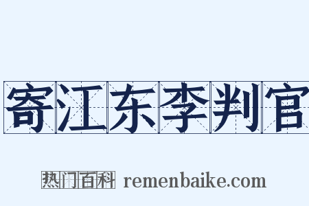 寄江东李判官是什么意思的图片